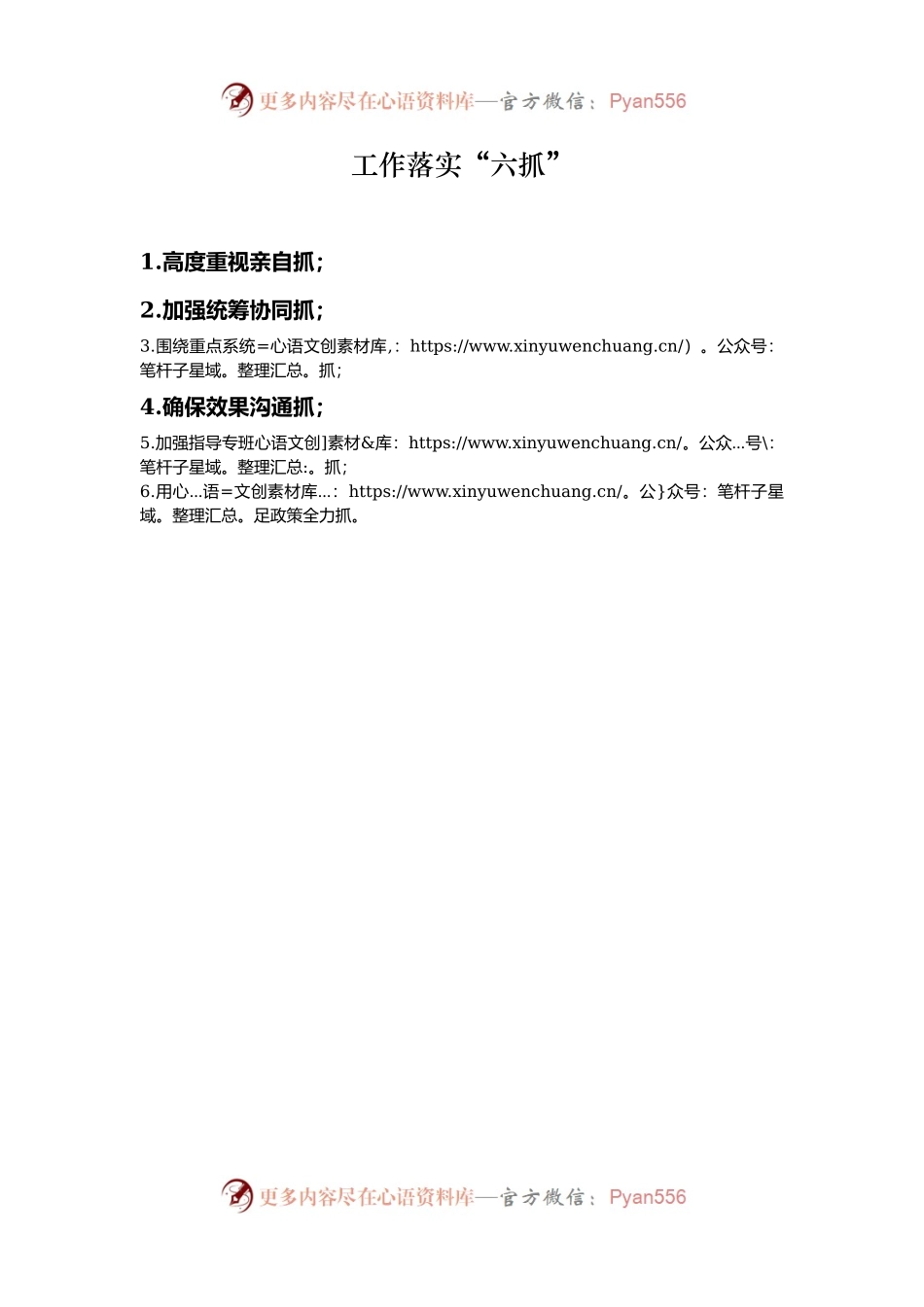 工作落实“六抓”.docx_第1页