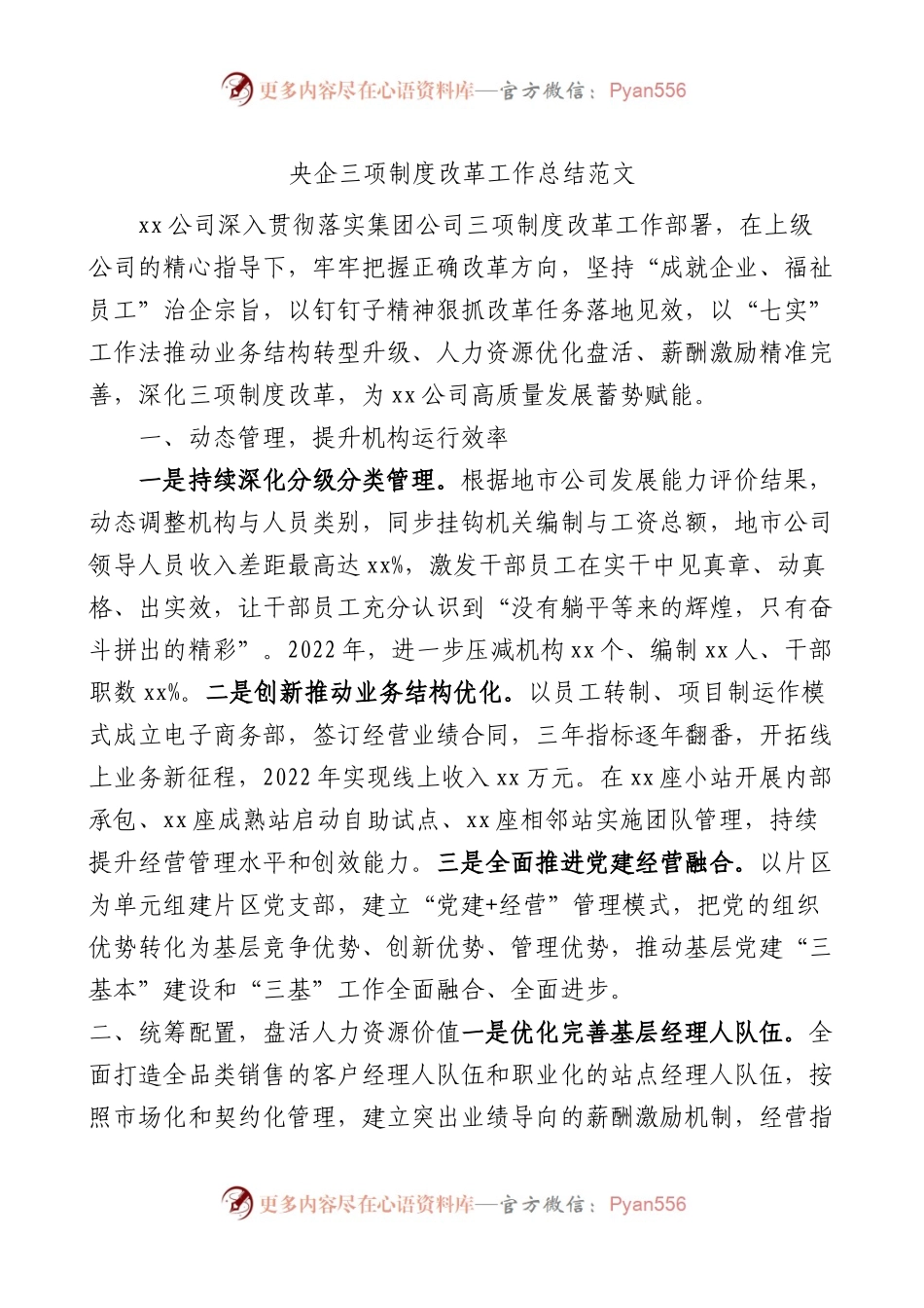 央企三项制度改革工作总结范文.docx_第1页