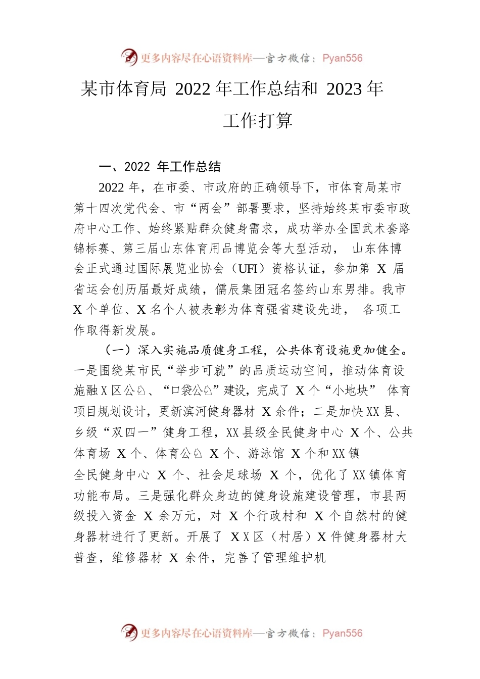市体育局2022年工作总结和2023年工作打算.docx_第1页