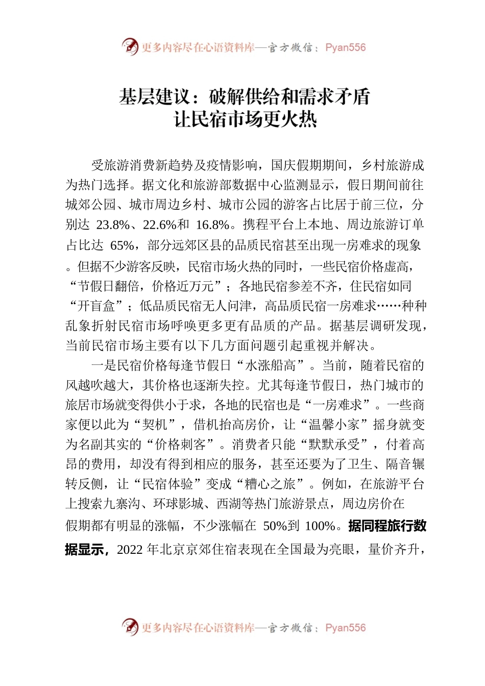 基层建议：破解供给和需求矛盾让民宿市场更火热.docx_第1页