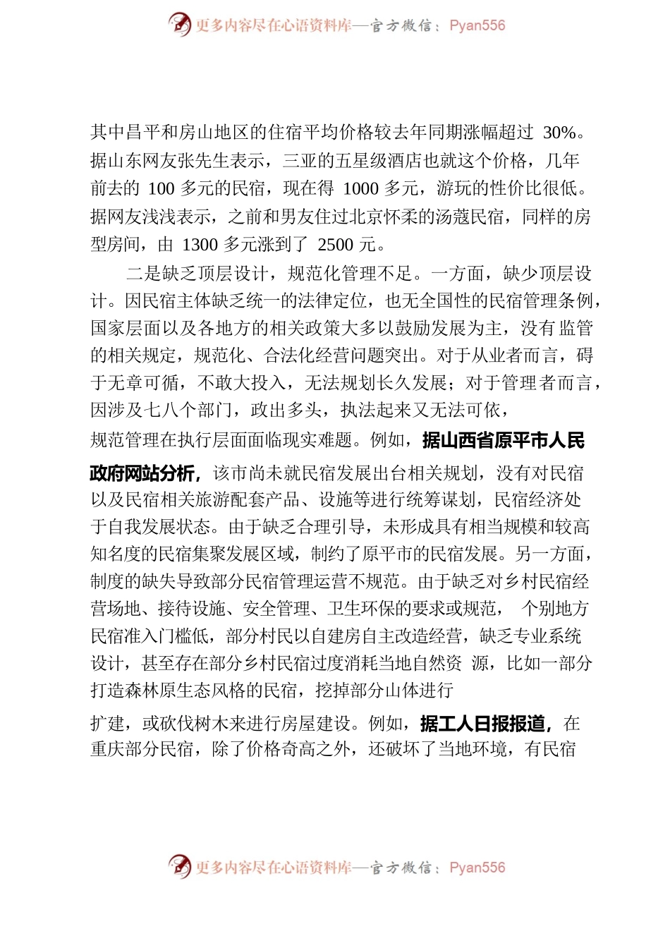 基层建议：破解供给和需求矛盾让民宿市场更火热.docx_第2页