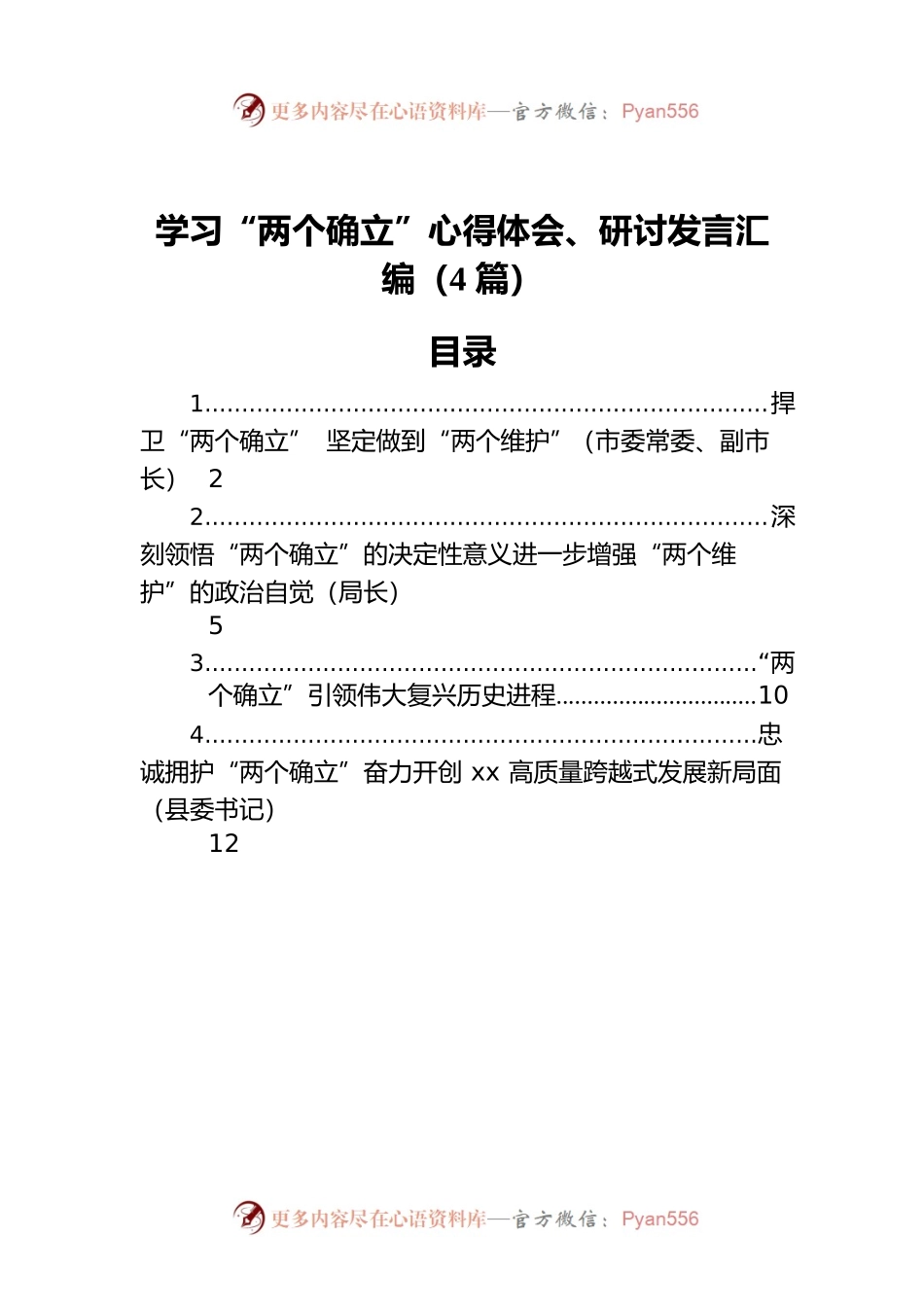 学习“两个确立”心得体会、研讨发言汇编（4篇）.docx_第1页