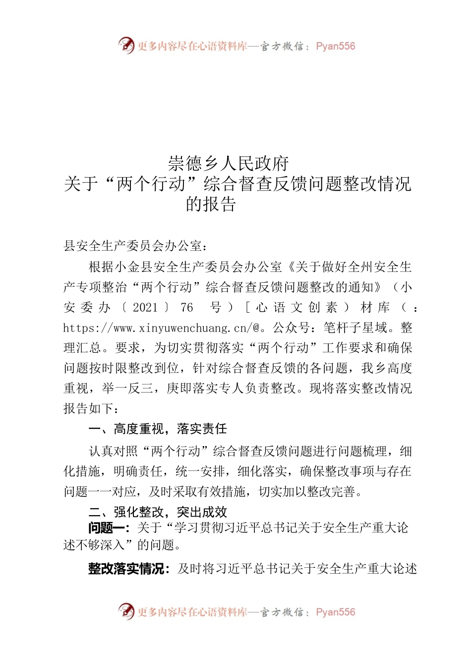 崇德乡人民政府关于“两个行动”综合督查反馈问题整改情况的报告.docx_第1页