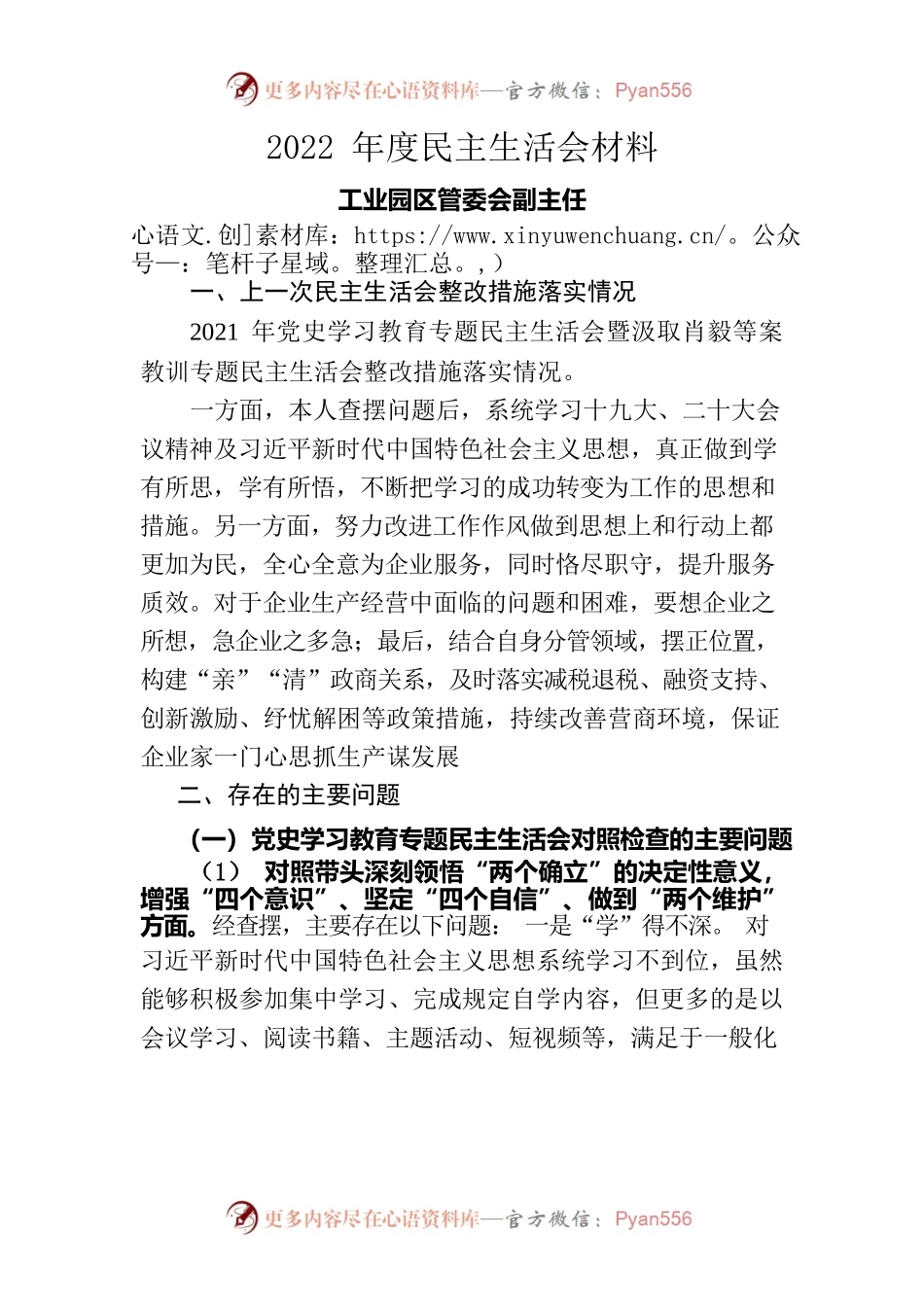 工业园区管委会副主任2022年度民主生活会对照检查材料.docx_第1页