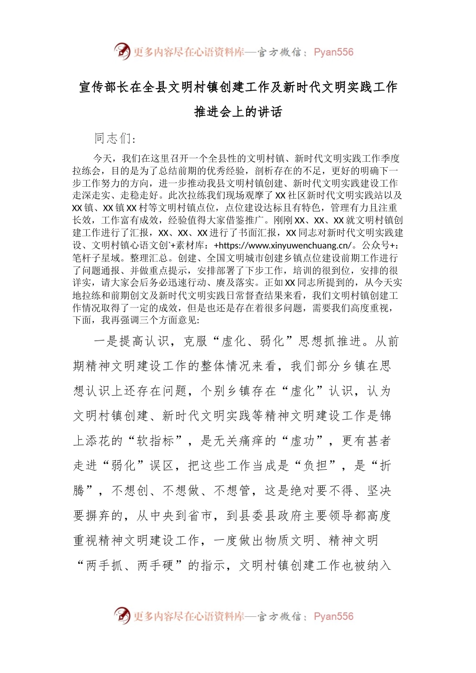 宣传部长在全县文明村镇创建工作及新时代文明实践工作推进会上的讲话.docx_第1页