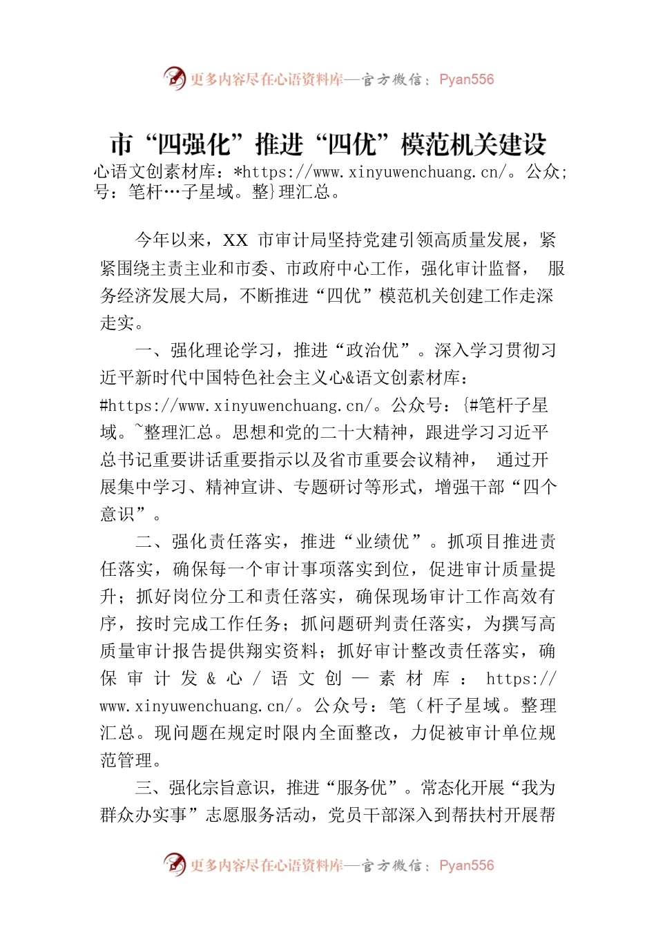 市“四强化”推进“四优”模范机关建设(20230726).docx_第1页
