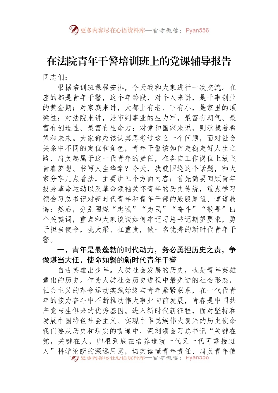 在法院青年干警培训班上的党课辅导报告.docx_第1页