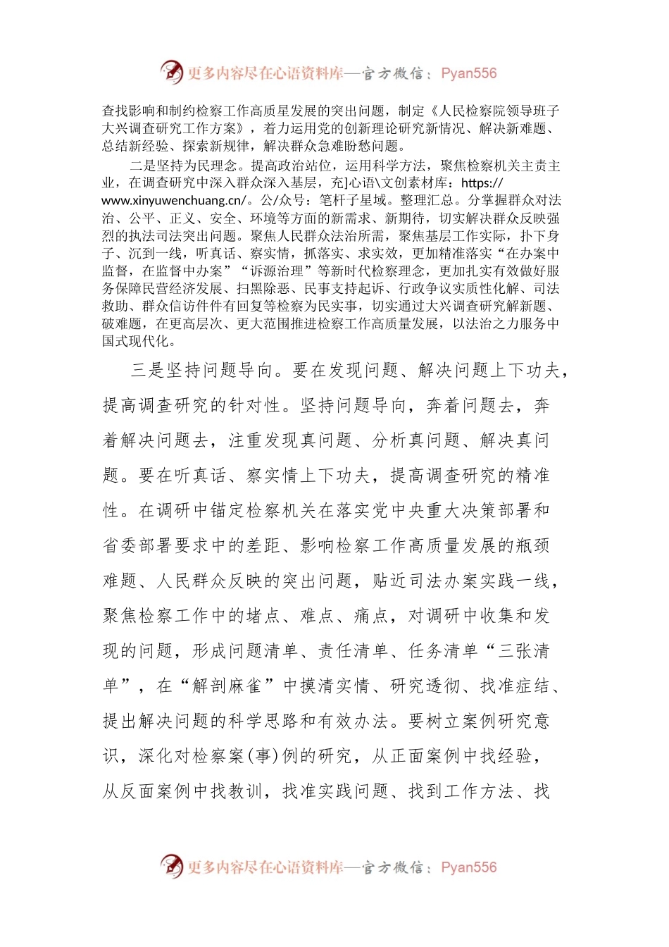 在理论中心组上关于总书记调查研究重要论述的发言提纲(检察系统).docx_第2页