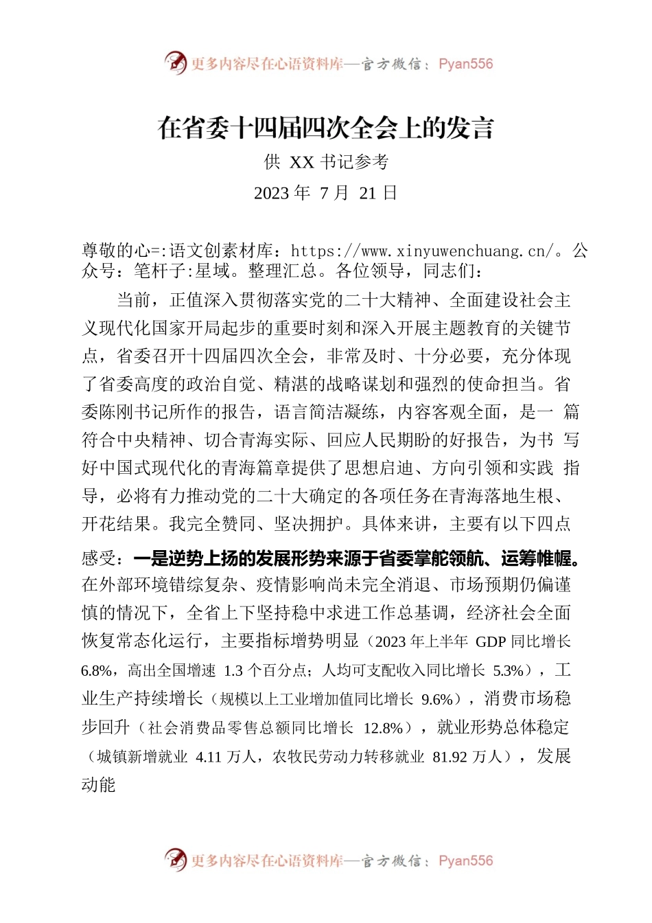 在省委十四届四次全会上的发言.docx_第1页