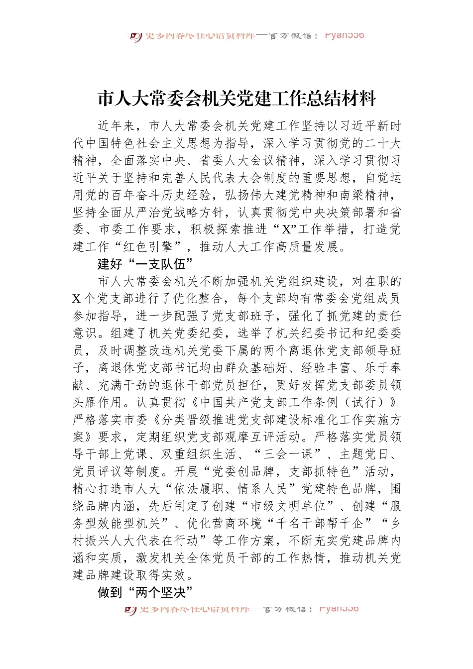 市人大常委会机关党建工作总结材料.docx_第1页