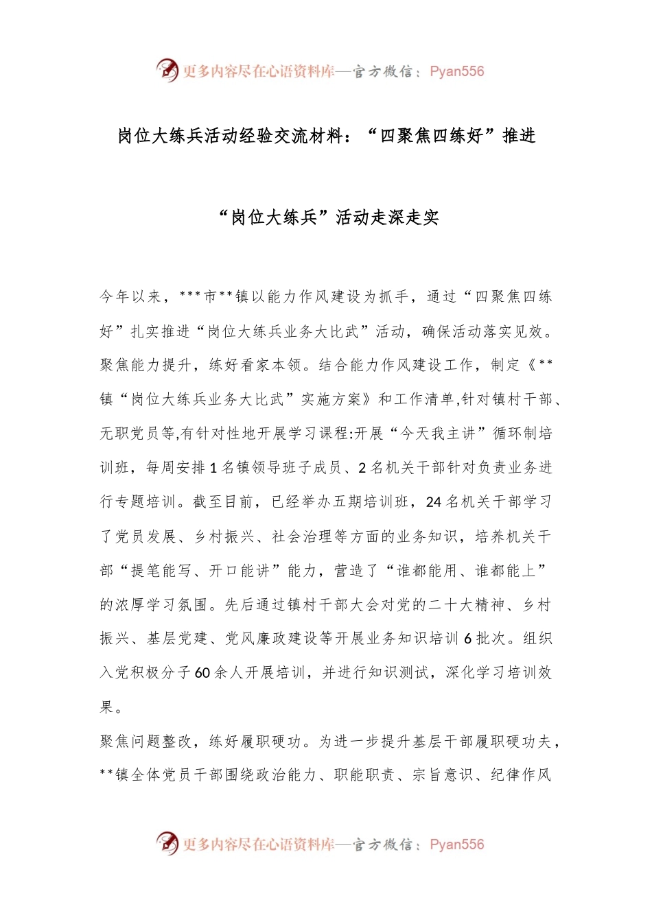 岗位大练兵活动经验交流材料：“四聚焦四练好”推进“岗位大练兵”活动走深走实.docx_第1页