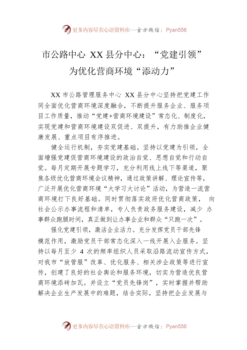 市公路中心XX县分中心：“党建引领”为优化营商环境“添动力”.docx_第1页