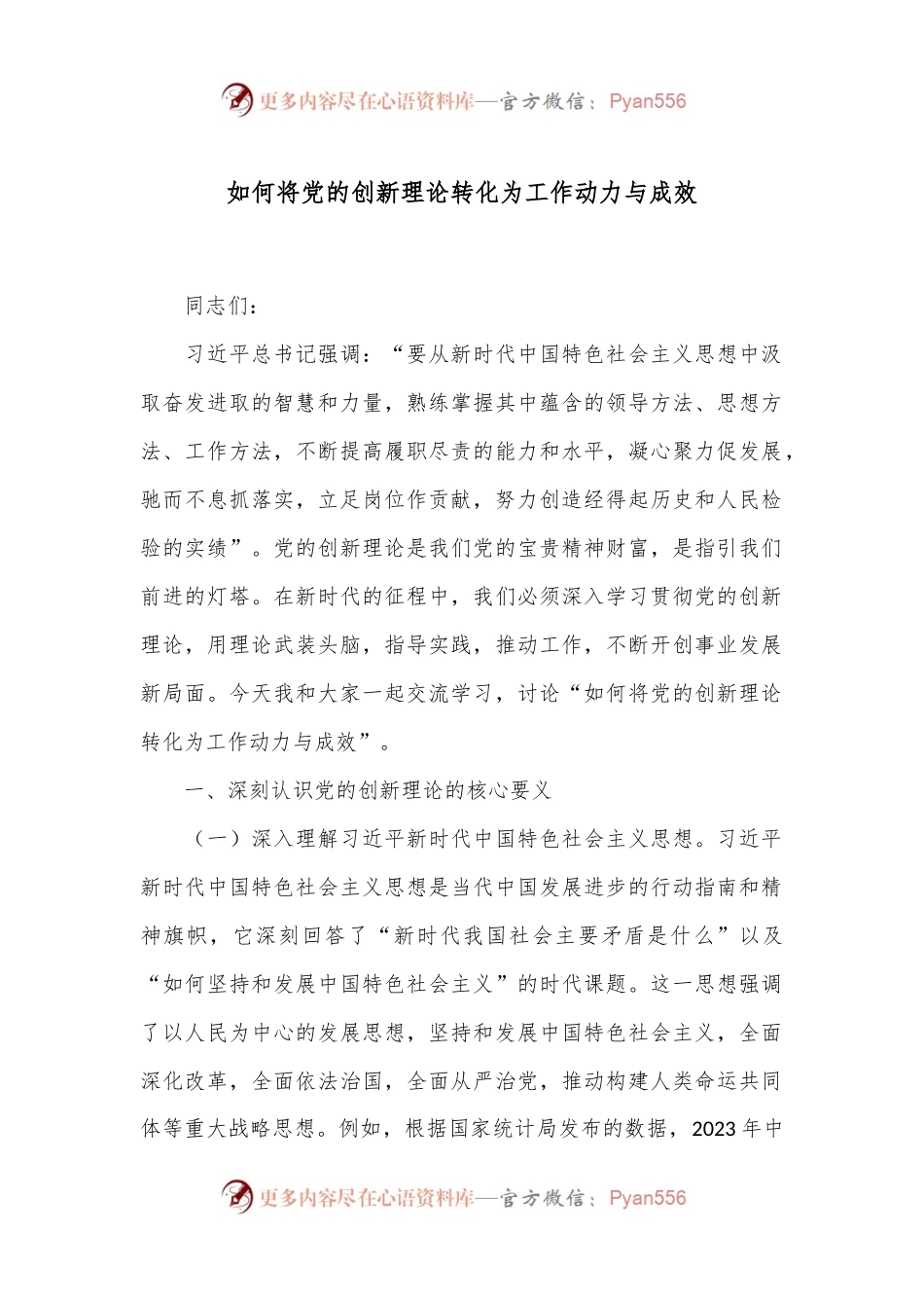 如何将党的创新理论转化为工作动力与成效.docx_第1页