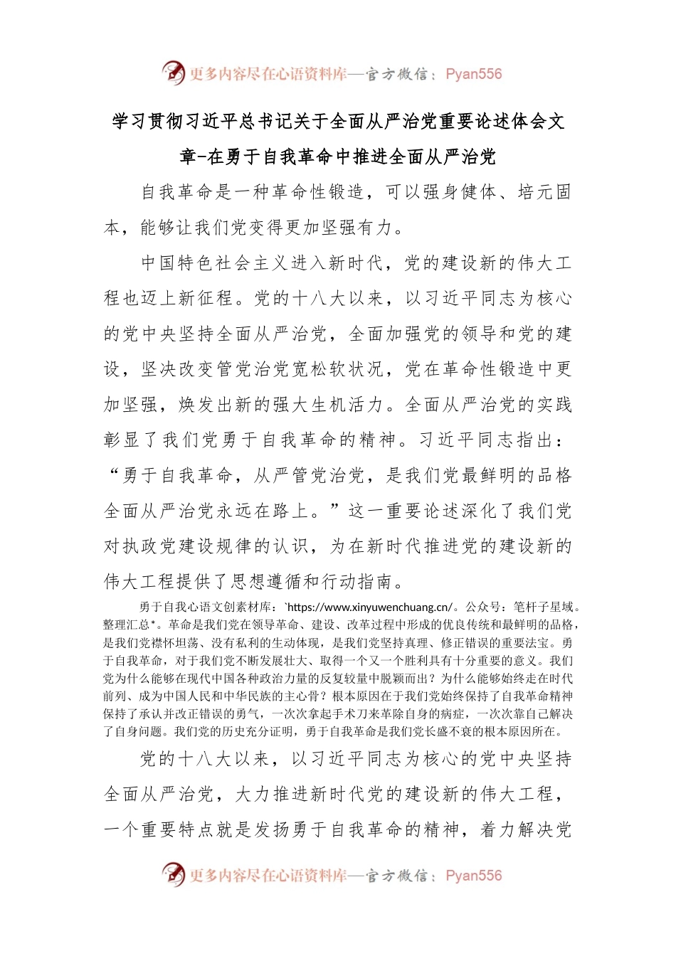 学习贯彻习近平总书记关于全面从严治党重要论述体会文章-在勇于自我革命中推进全面从严治党.docx_第1页