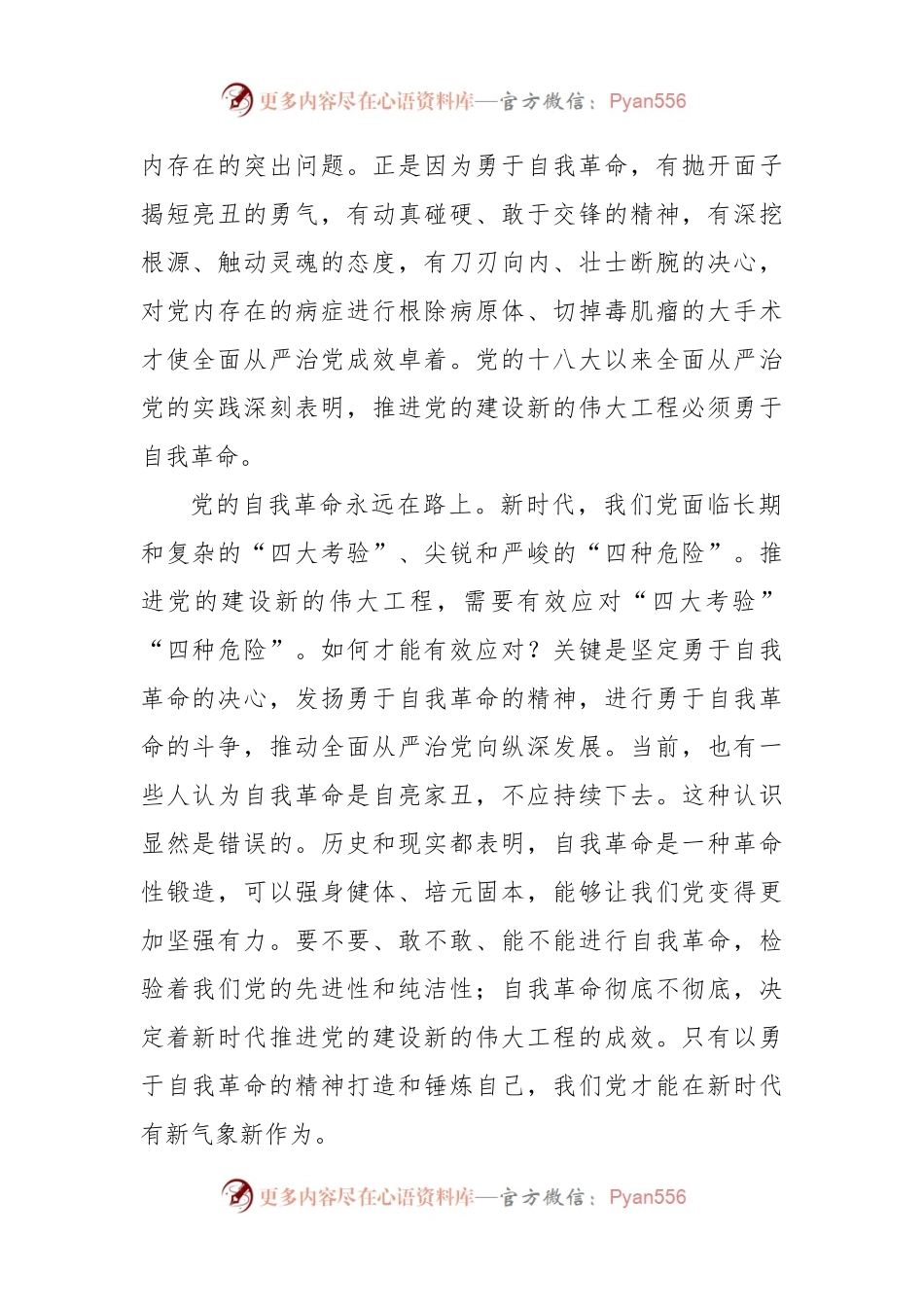 学习贯彻习近平总书记关于全面从严治党重要论述体会文章-在勇于自我革命中推进全面从严治党.docx_第2页
