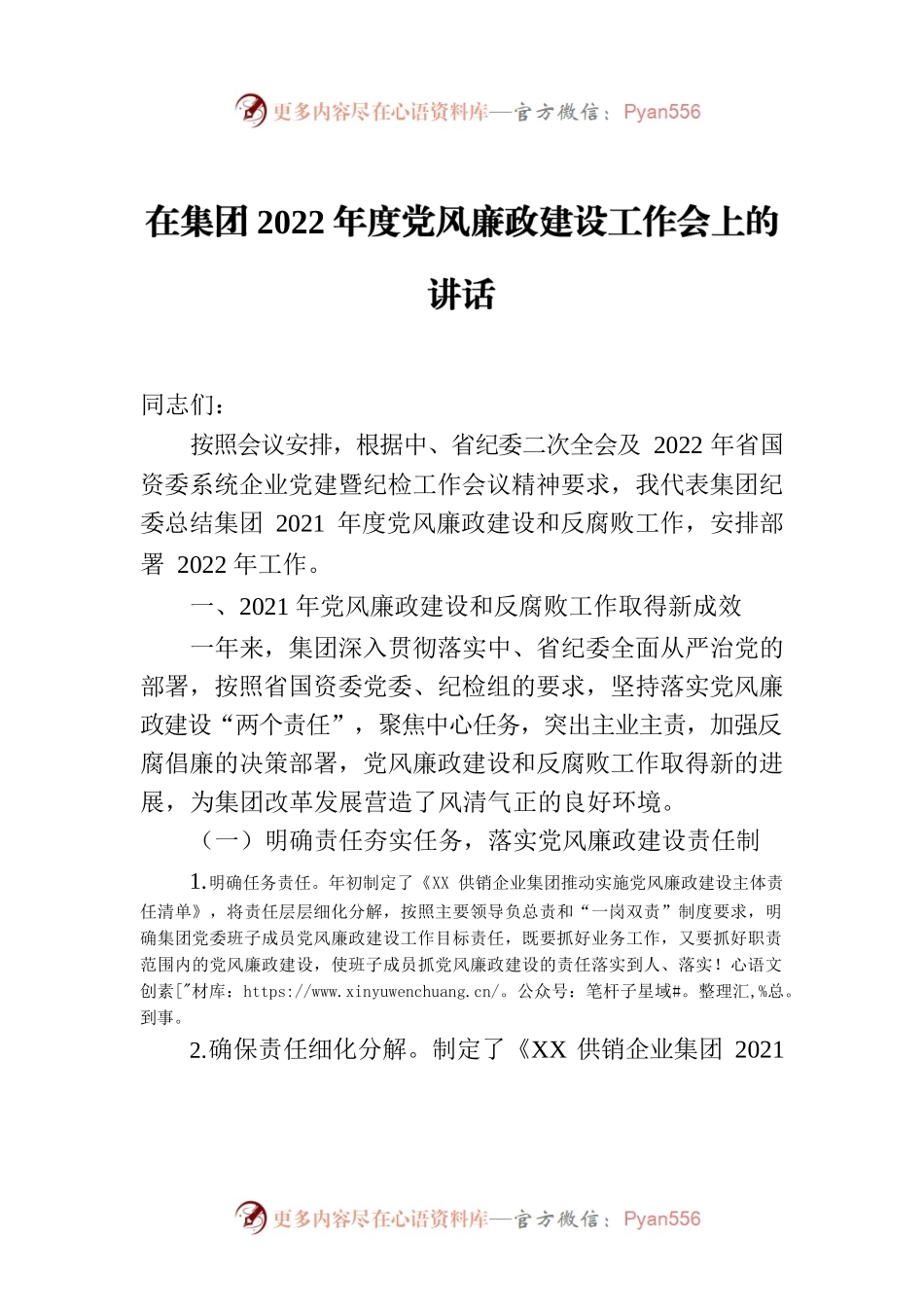 在集团2022年度党风廉政建设工作会上的讲话.docx_第1页
