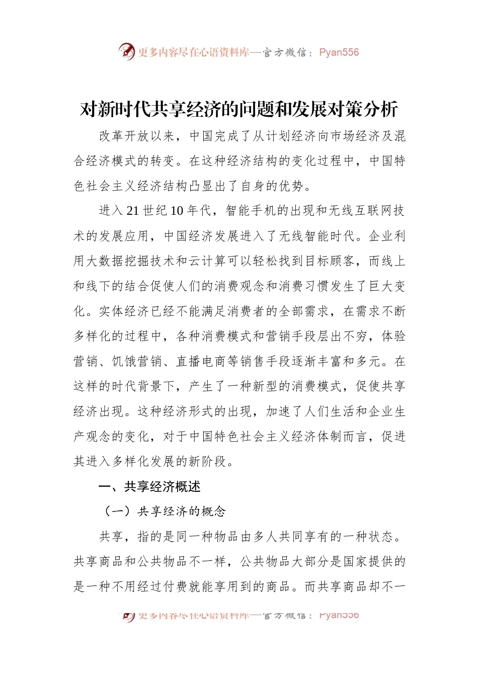 对新时代共享经济的问题和发展对策分析.docx_第1页