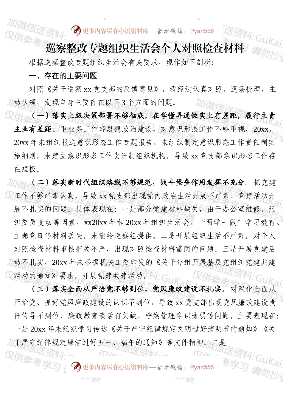 巡察整改专题组织生活会个人对照检查材料.docx_第1页