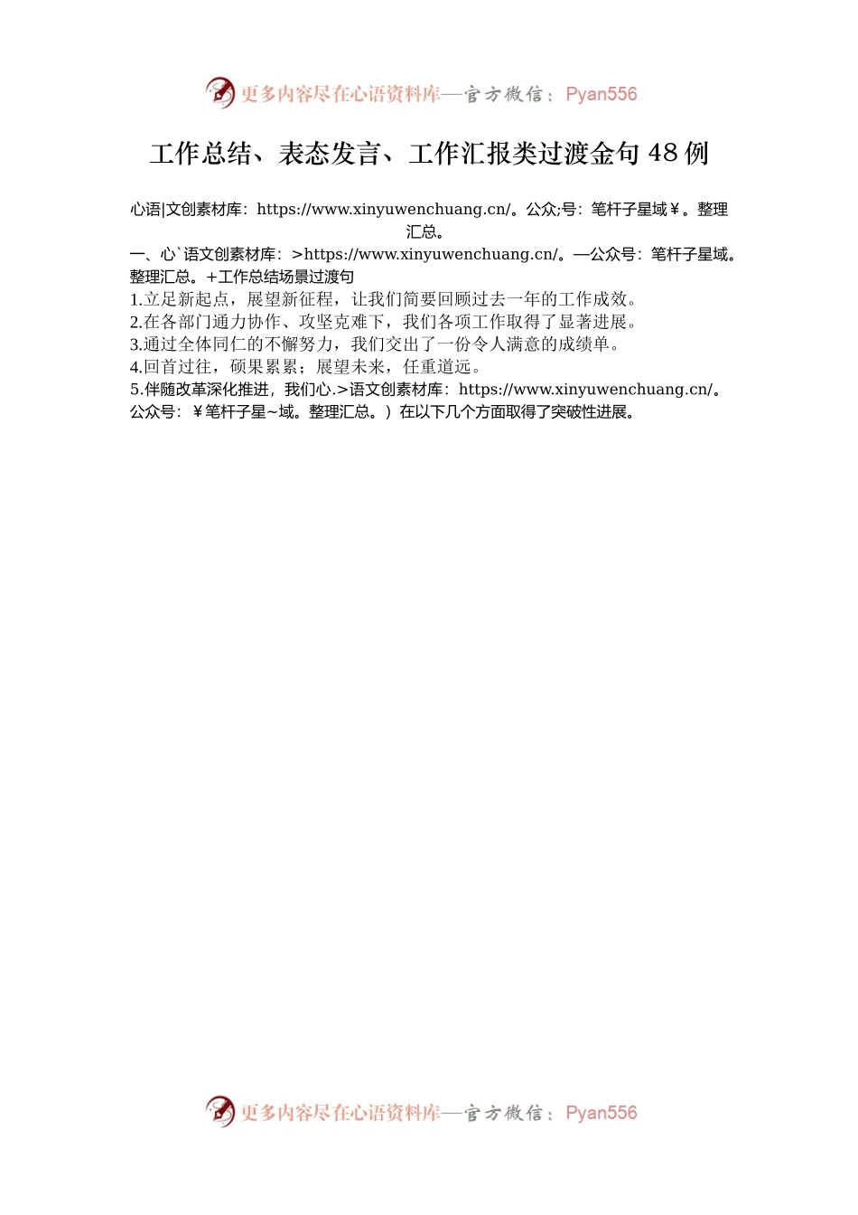工作总结、表态发言、工作汇报类过渡金句48例.docx_第1页