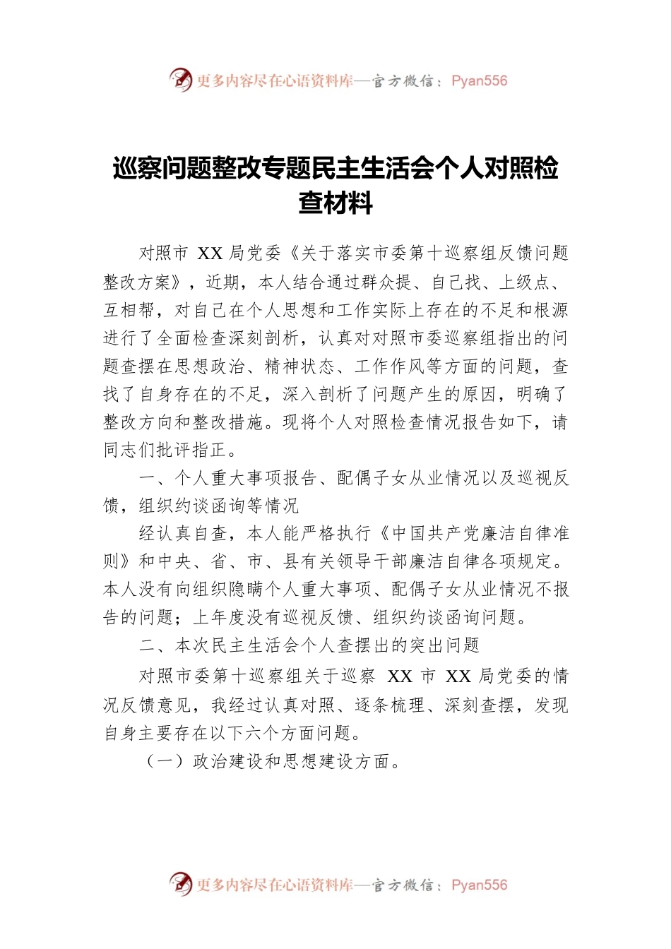巡察问题整改专题民主生活会个人对照检查材料.docx_第1页