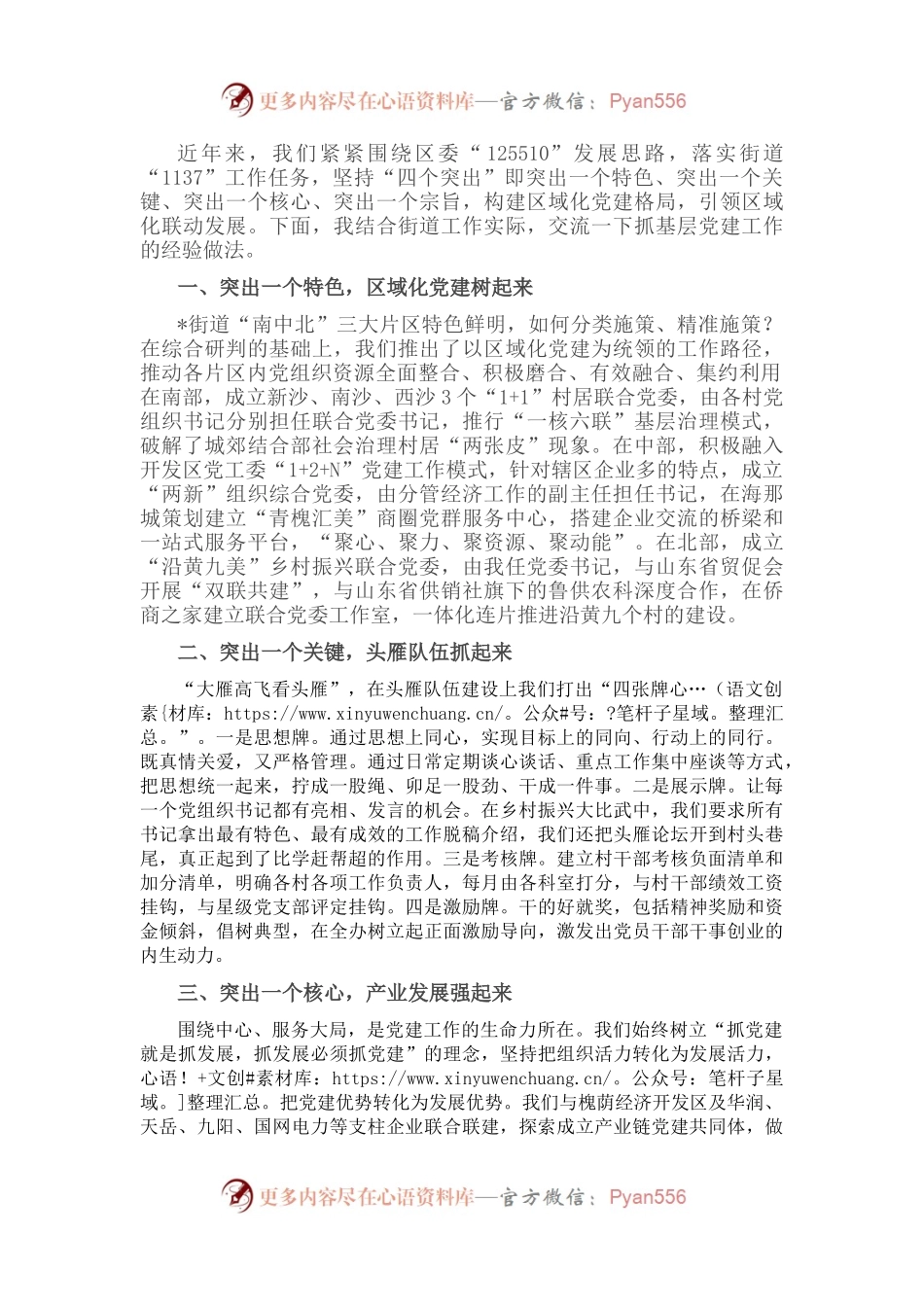 坚持“四个突出”，以高质量党建引领高质量发展——街道党工委副书记、办事处主任交流发言材料.docx_第1页
