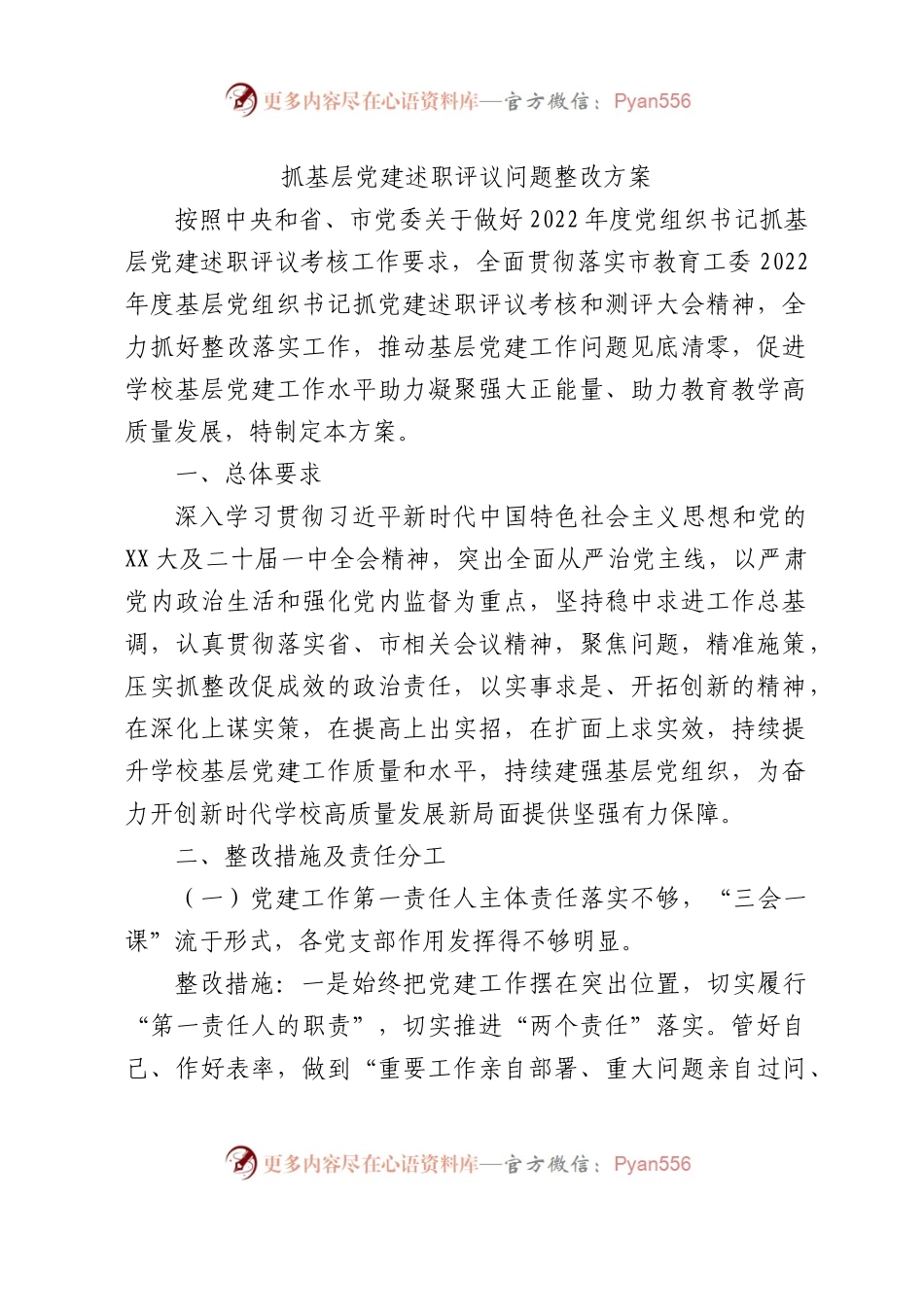 学校抓基层党建述职评议问题整改方案2900字.docx_第1页