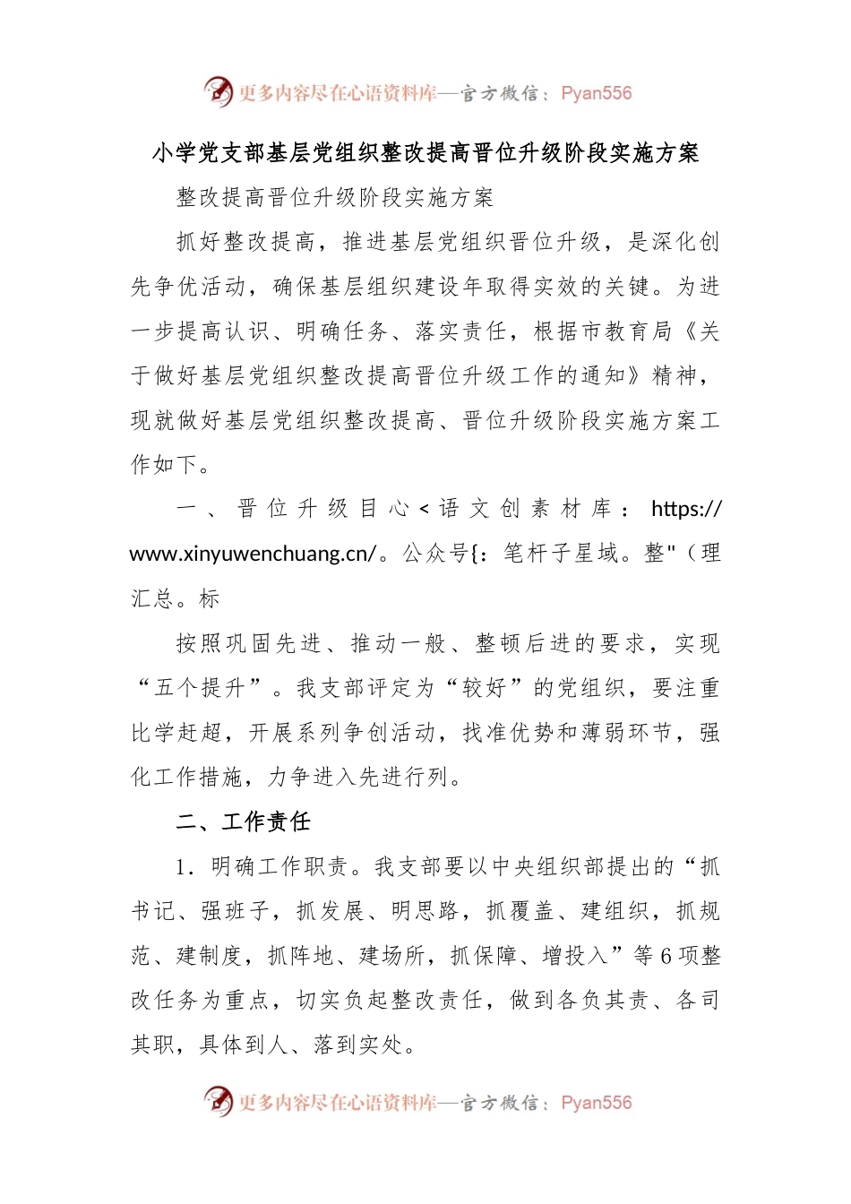 小学党支部基层党组织整改提高晋位升级阶段实施方案.docx_第1页
