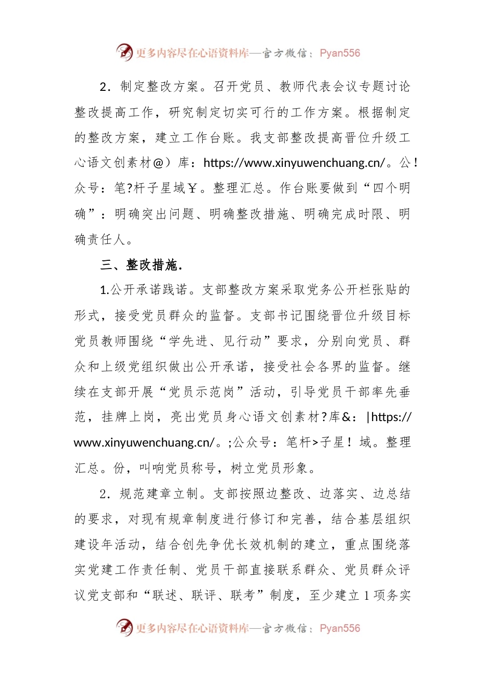 小学党支部基层党组织整改提高晋位升级阶段实施方案.docx_第2页
