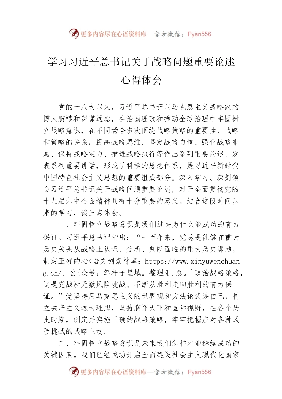 学习习近平总书记关于战略问题重要论述心得体会.docx_第1页