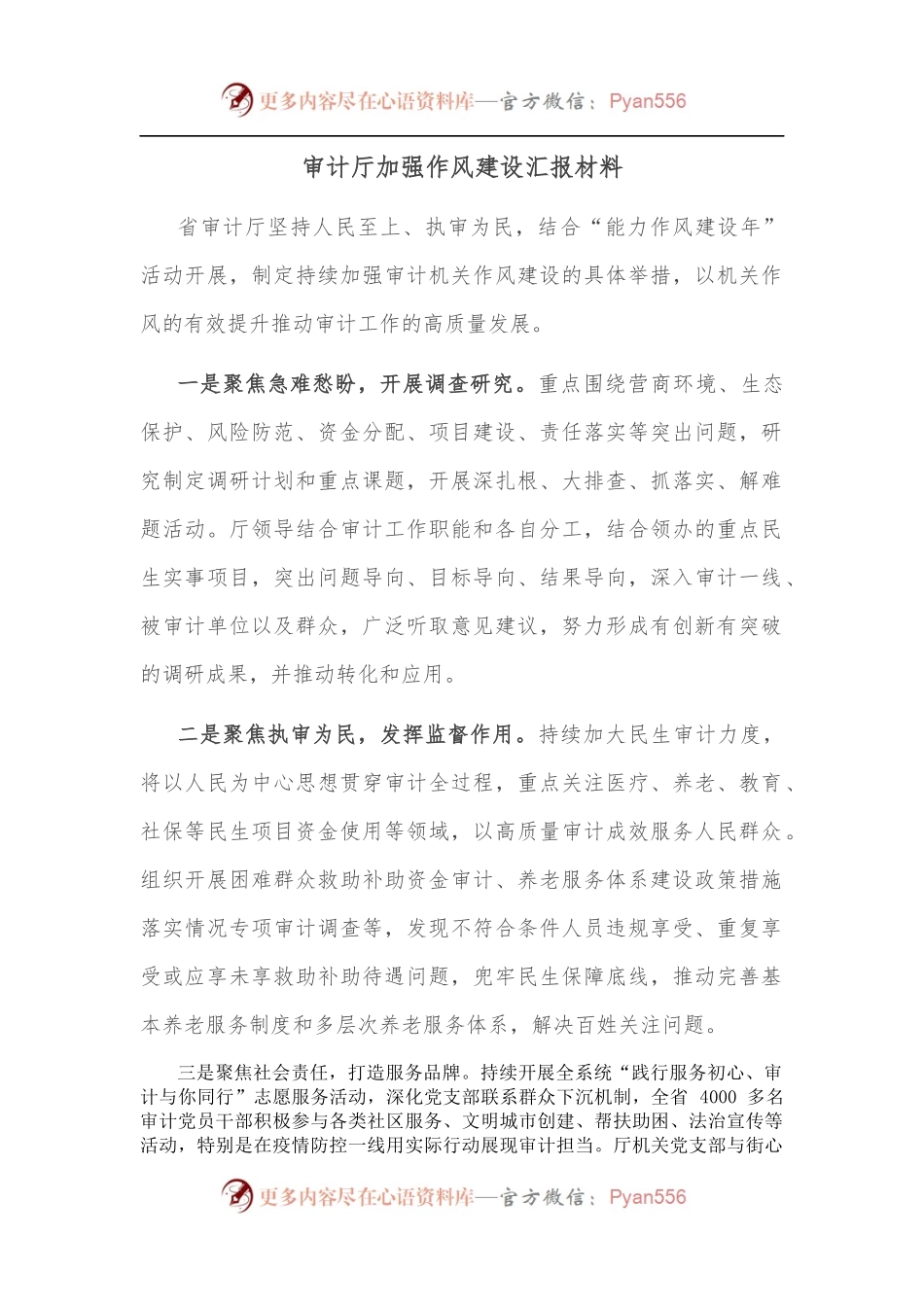审计厅加强作风建设汇报材料.docx_第1页