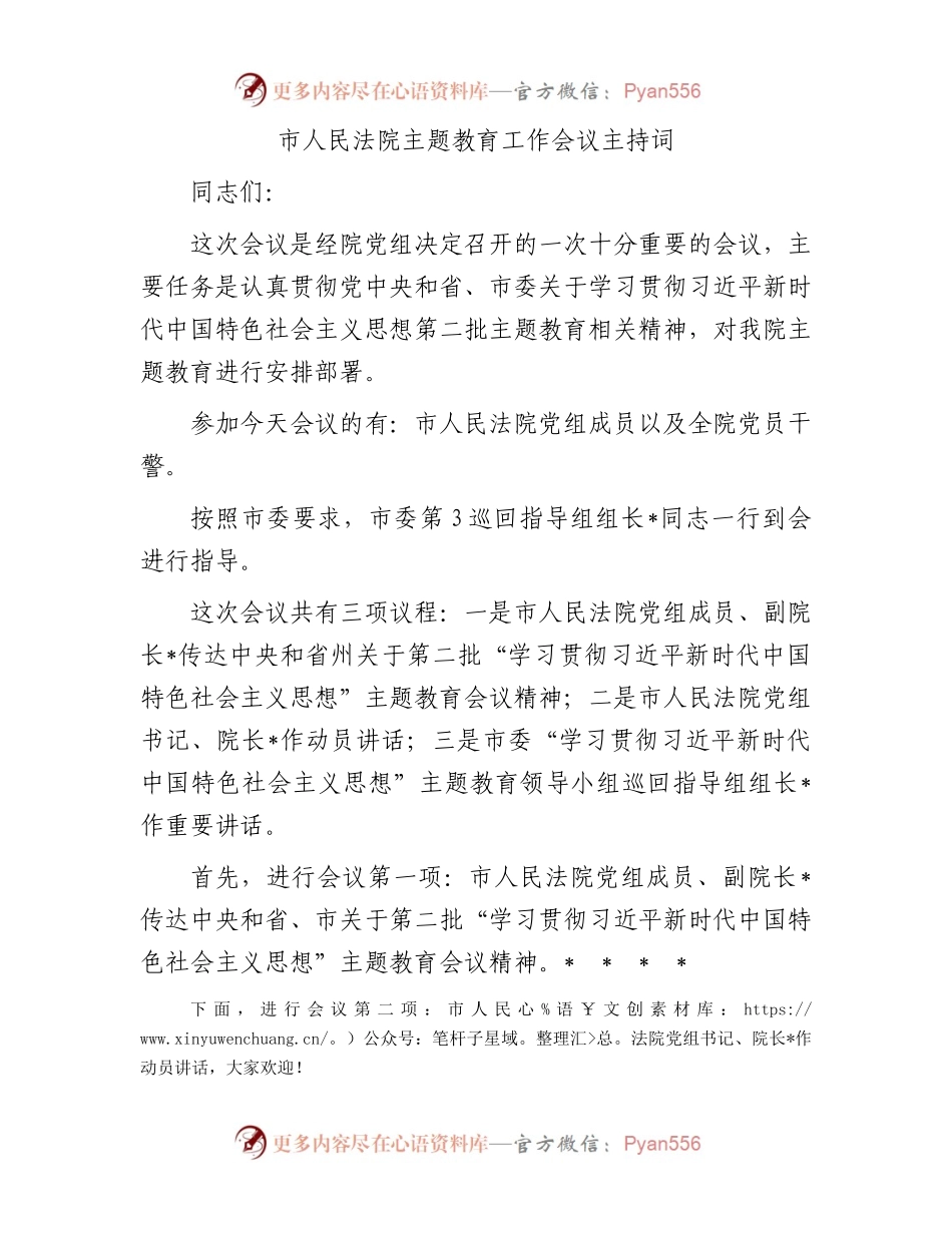 市人民法院主题教育工作会议主持词.docx_第1页