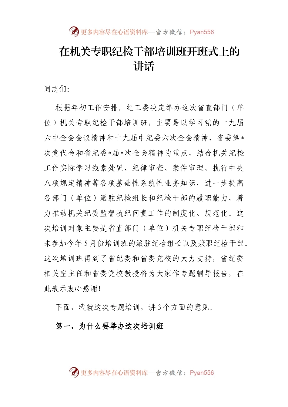 在机关专职纪检干部培训班开班式上的讲话.docx_第1页