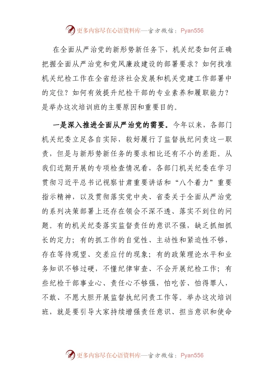 在机关专职纪检干部培训班开班式上的讲话.docx_第2页