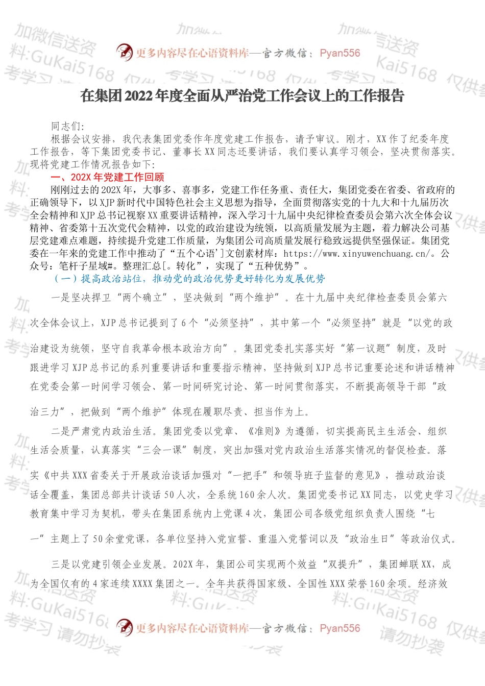 在集团2022年度全面从严治党工作会议上的工作报告.docx_第1页