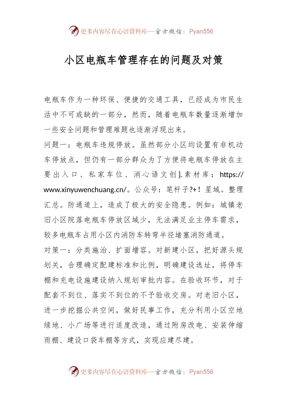 小区电瓶车管理存在的问题及对策.docx_第1页