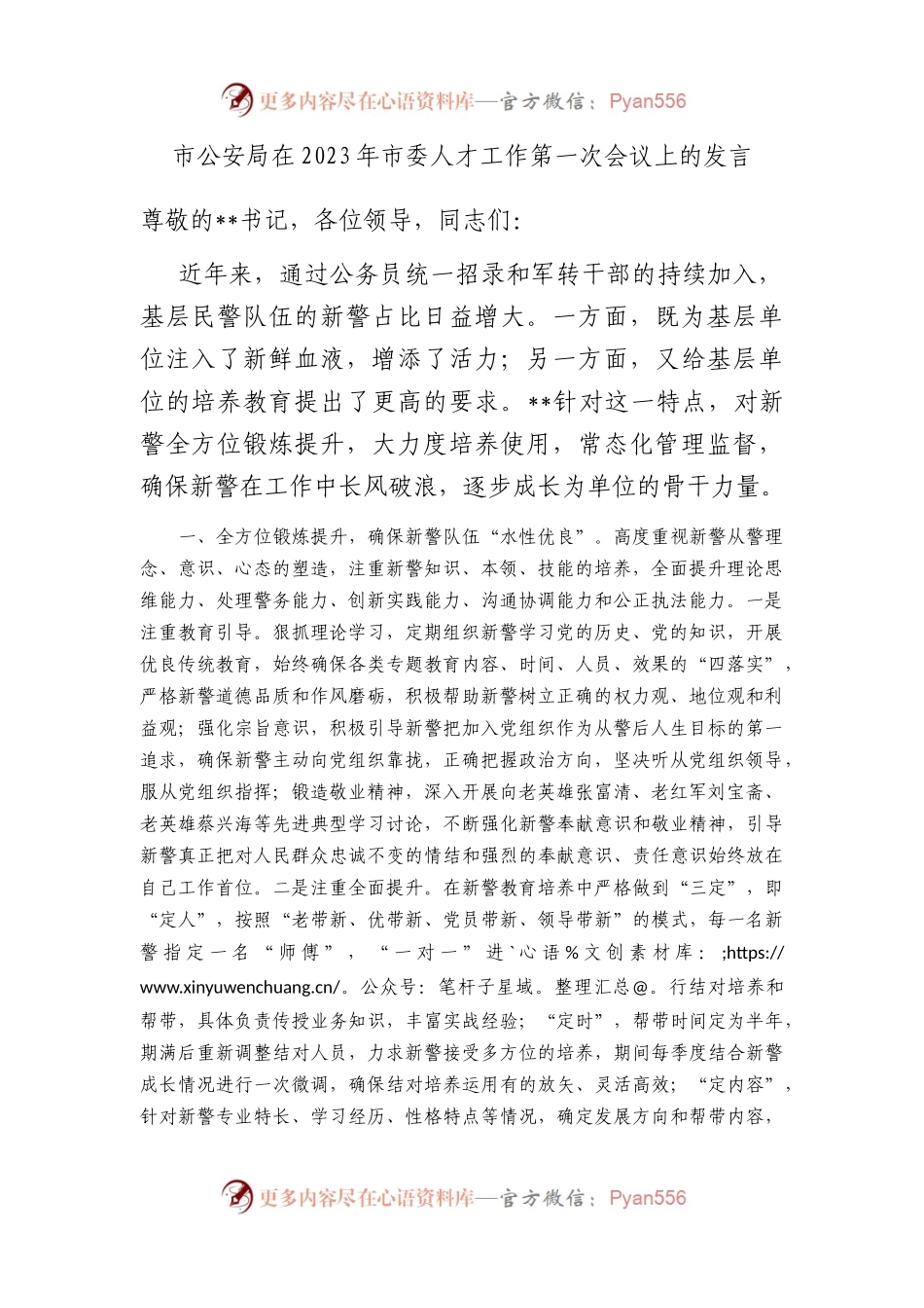 市公安局在2023年市委人才工作第一次会议上的发言.docx_第1页