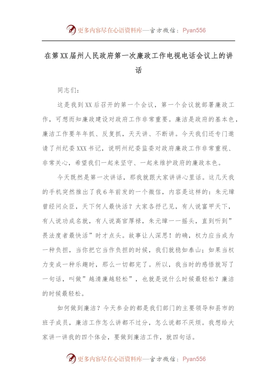 在第XX届州人民政府第一次廉政工作电视电话会议上的讲话.docx_第1页