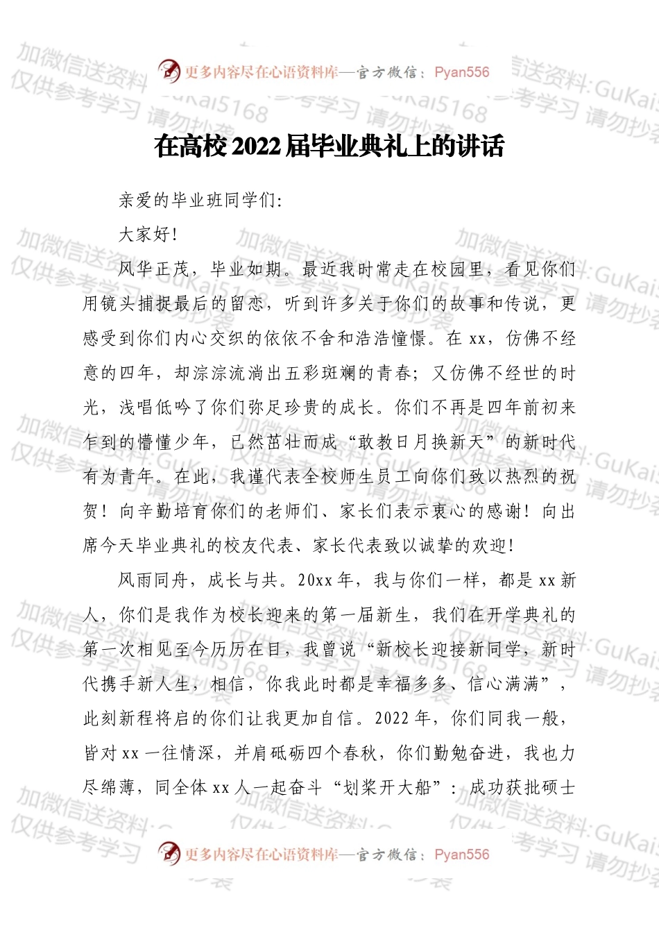 在高校2022届毕业典礼上的讲话.docx_第1页