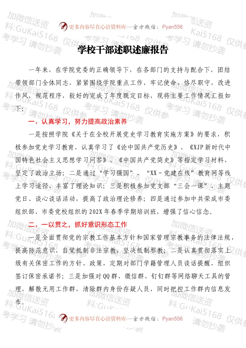 学校干部述职述廉报告.docx_第1页