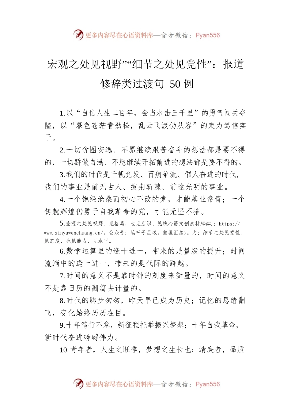 宏观之处见视野”“细节之处见党性”：报道修辞类过渡句50例.docx_第1页