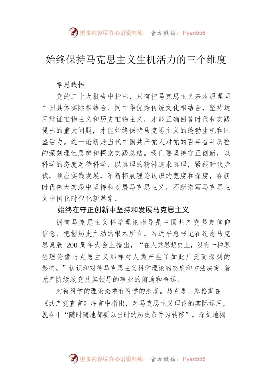 始终保持马克思主义生机活力的三个维度.docx_第1页