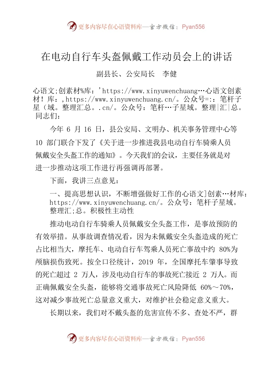 在电动自行车头盔佩戴工作动员会上的讲话.docx_第1页
