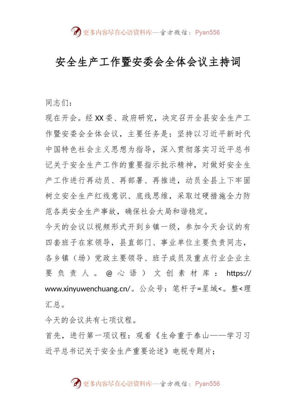 安全生产工作暨安委会全体会议主持词.docx_第1页
