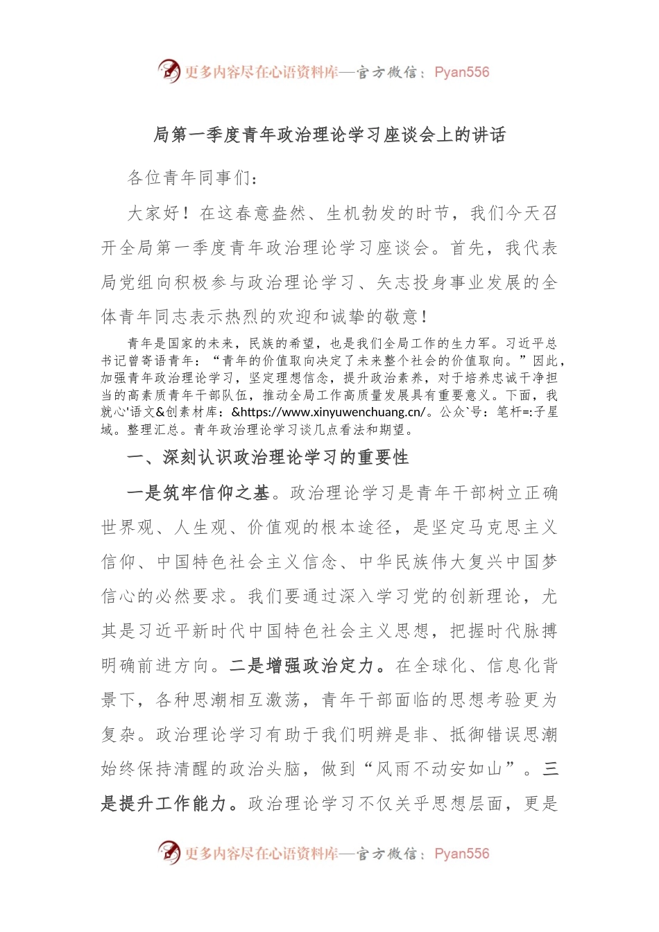 局第一季度青年政治理论学习座谈会上的讲话.docx_第1页
