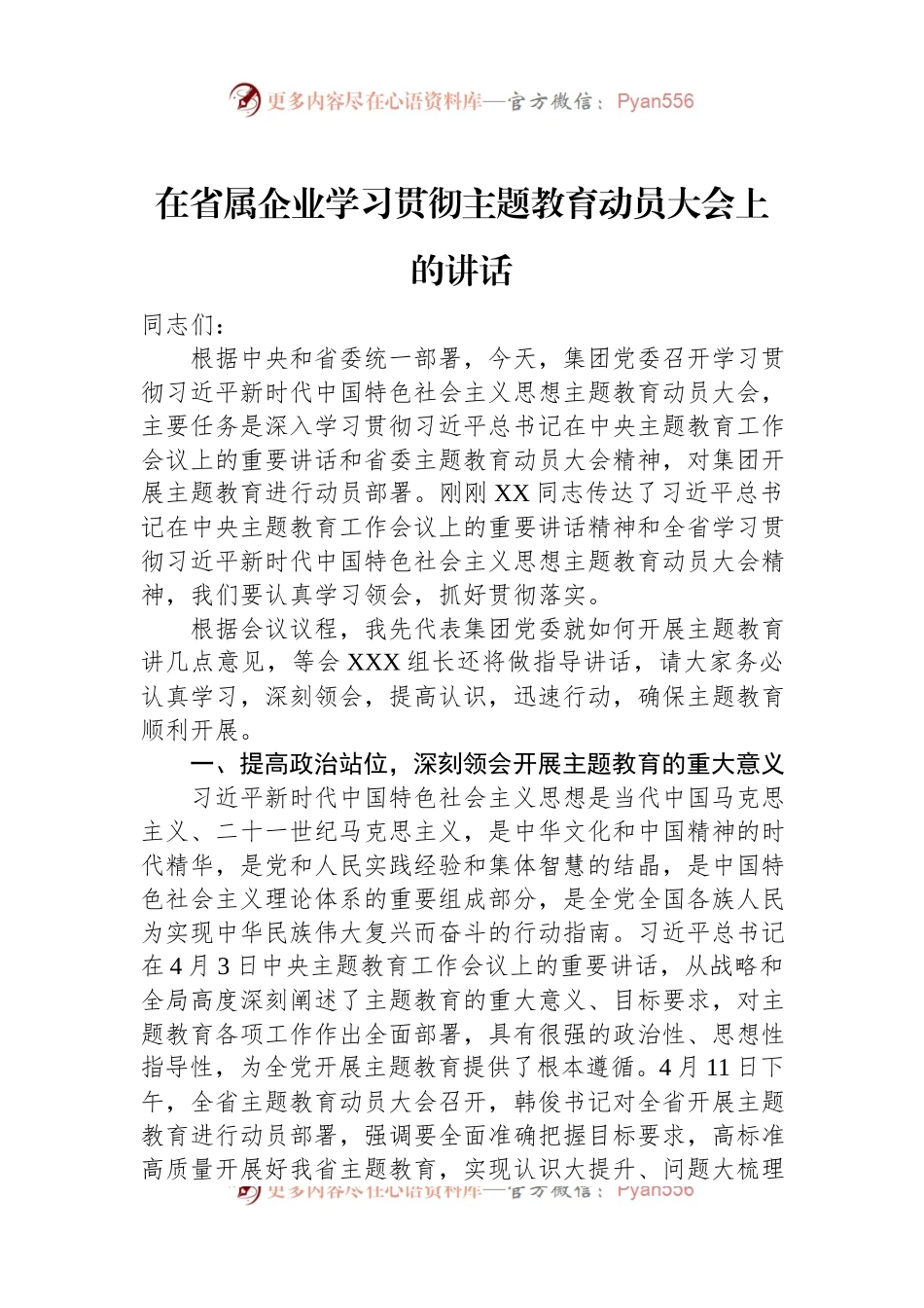 在省属企业学习贯彻主题教育动员大会上的讲话.docx_第1页
