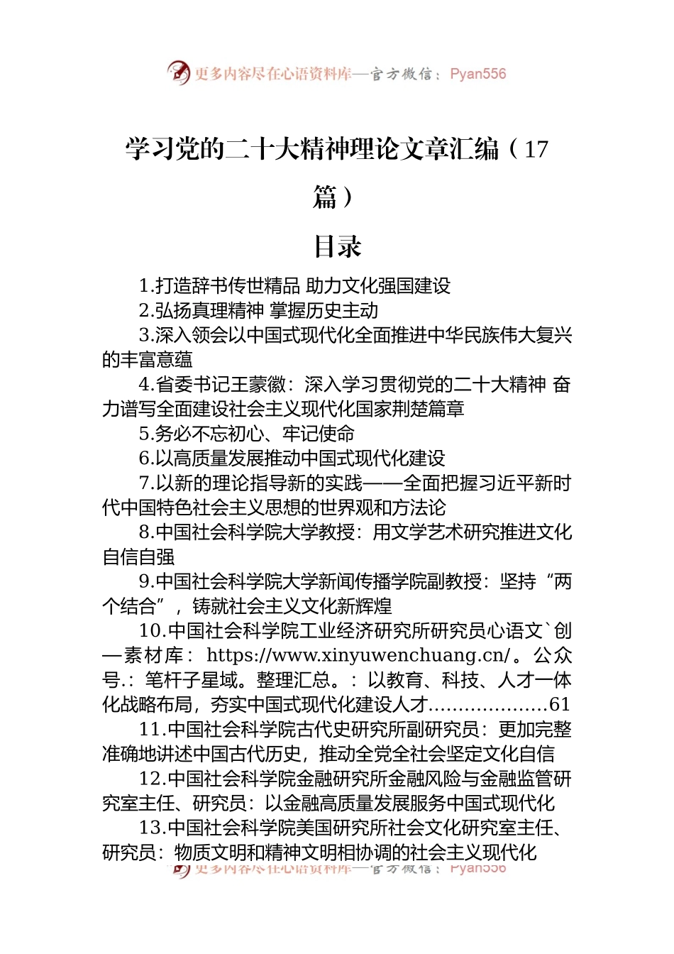 学习盛会精神理论文章汇编（17篇）.docx_第1页