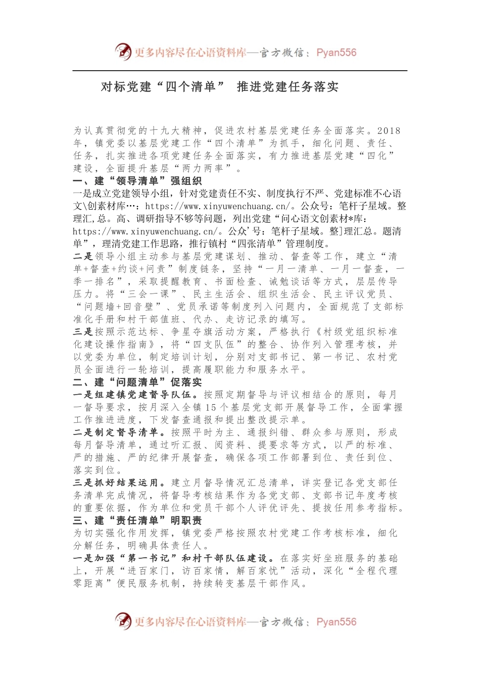 对标党建“四个清单” 推进党建任务落实.docx_第1页