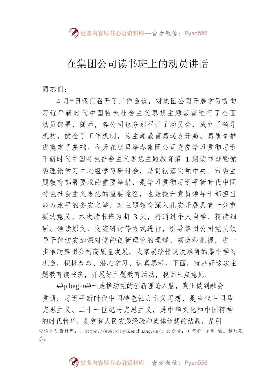 在集团公司读书班上的动员讲话.docx_第1页