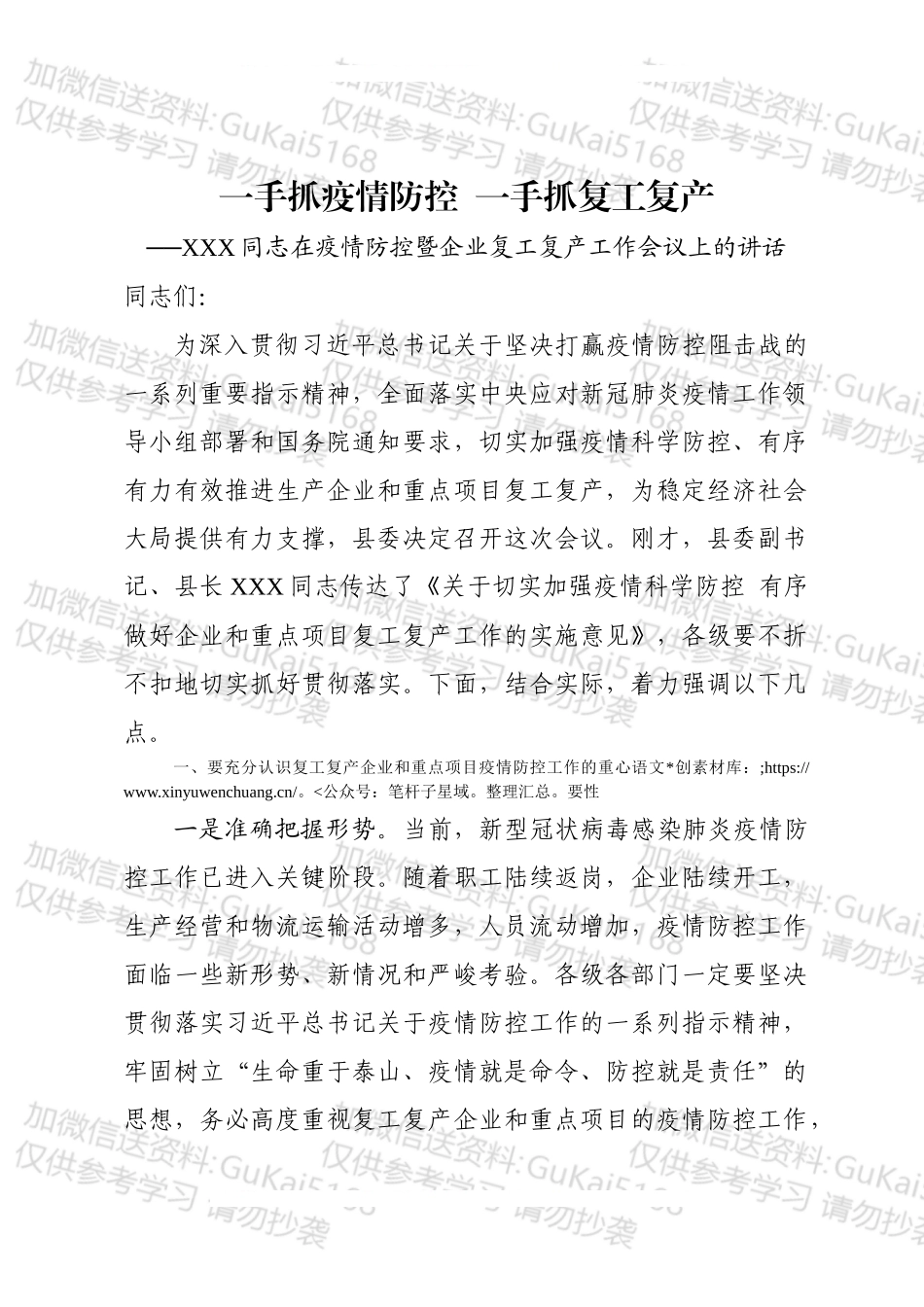 在疫情防控暨企业复工复产工作会议上的讲话.docx_第1页