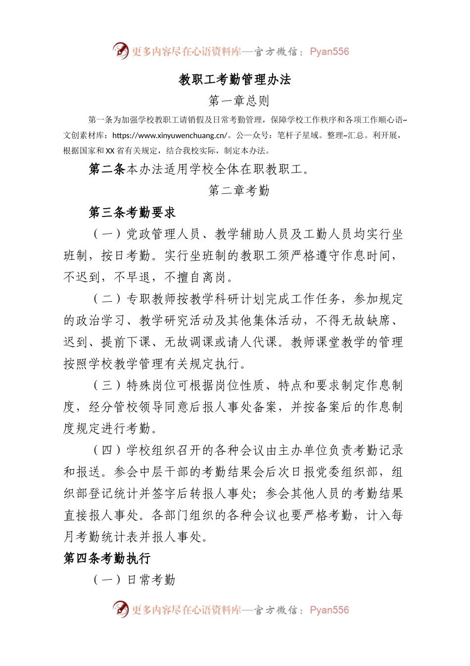 学校教职工考勤管理办法4100字.docx_第1页